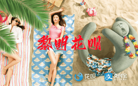 改邪归正花呗